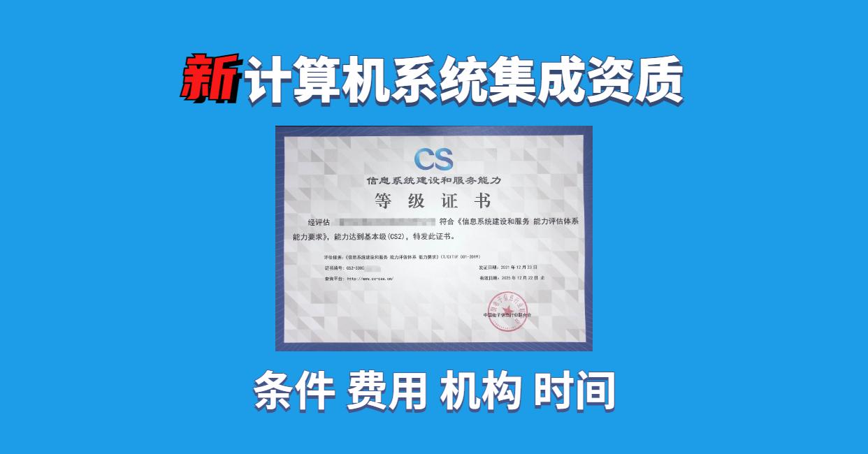信息系統(tǒng)建設(shè)和服務(wù)能力等級證書與計算機(jī)系統(tǒng)集成 提升企業(yè)競爭力的關(guān)鍵