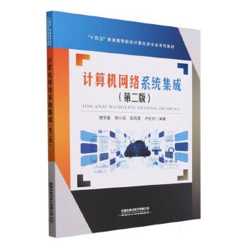 計算機(jī)網(wǎng)絡(luò)系統(tǒng)集成 理論與實踐