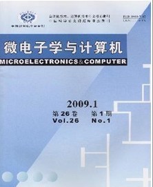 微電子學(xué)與計算機(jī)雜志 計算機(jī)系統(tǒng)集成的應(yīng)用與發(fā)展
