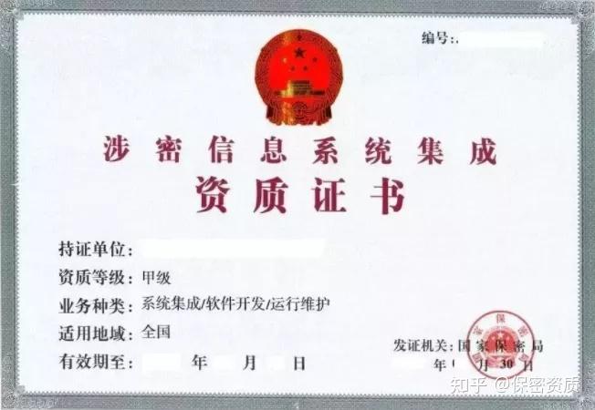 滿足涉密系統集成資質的基本條件